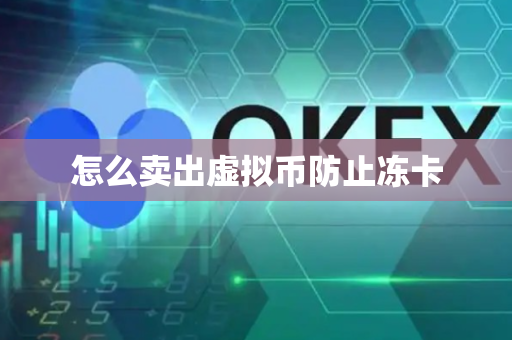 怎么卖出虚拟币防止冻卡