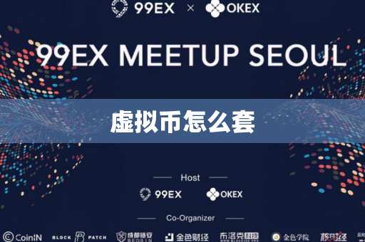 虚拟币怎么套