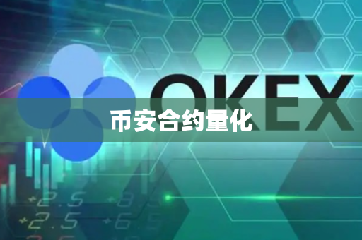 币安合约量化
