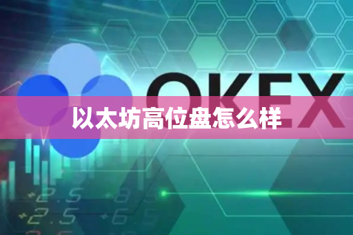 以太坊高位盘怎么样