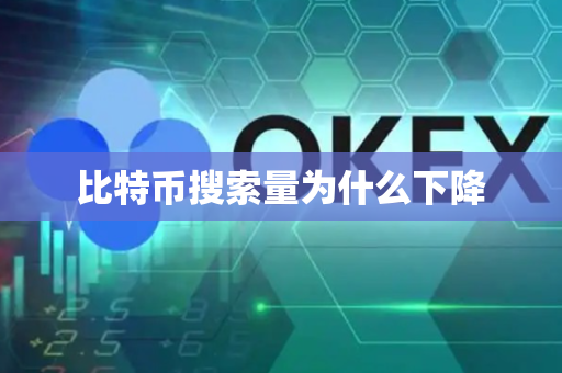 比特币搜索量为什么下降