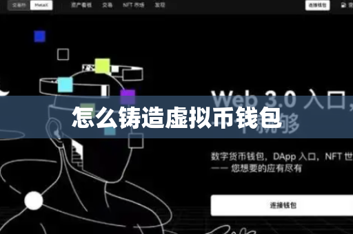 怎么铸造虚拟币钱包