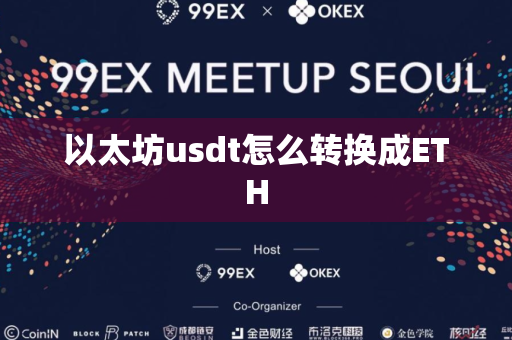 以太坊usdt怎么转换成ETH