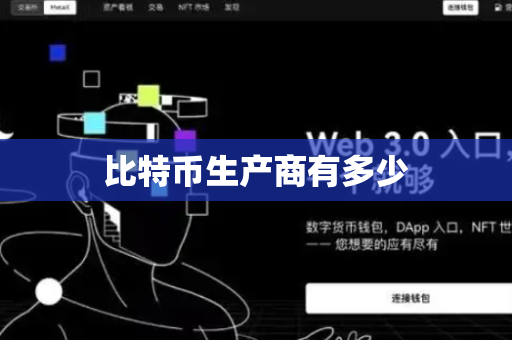 比特币生产商有多少
