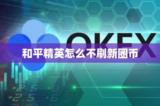 和平精英怎么不刷新圈币