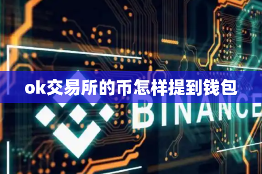 ok交易所的币怎样提到钱包