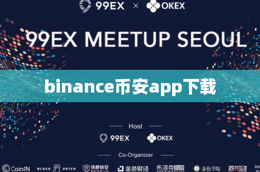 binance币安app下载