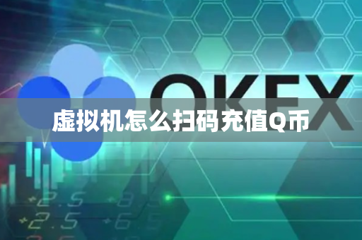 虚拟机怎么扫码充值Q币