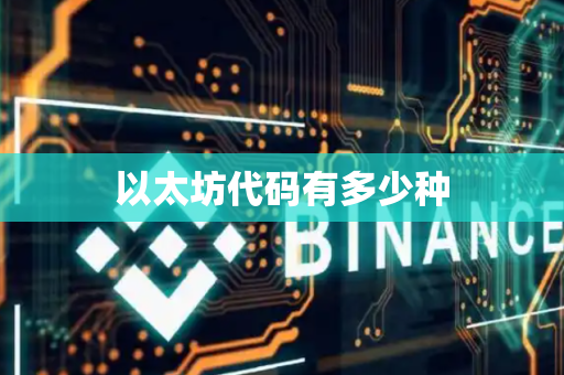 以太坊代码有多少种