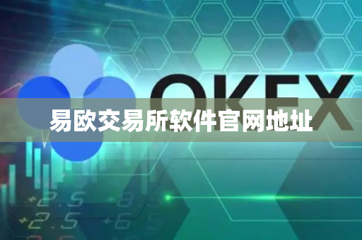 易欧交易所软件官网地址