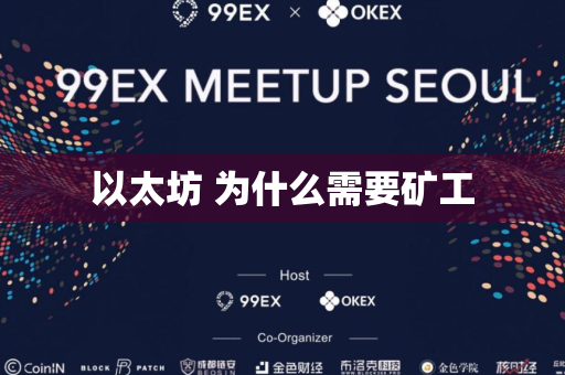 以太坊 为什么需要矿工