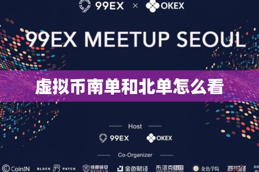 虚拟币南单和北单怎么看