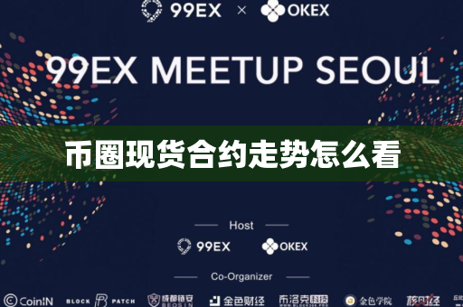 币圈现货合约走势怎么看