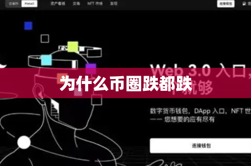 为什么币圈跌都跌