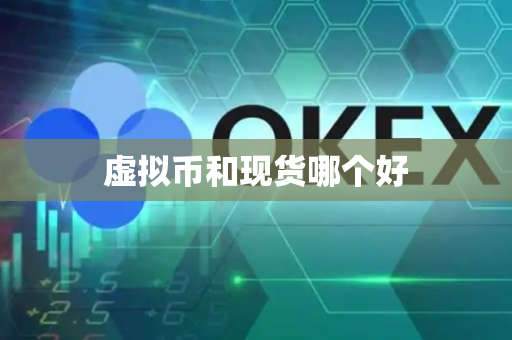 虚拟币和现货哪个好