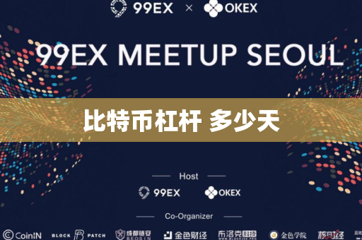 比特币杠杆 多少天