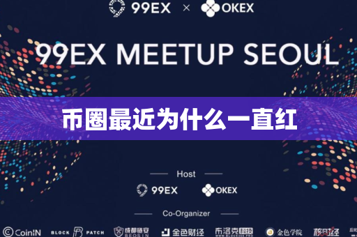 币圈最近为什么一直红