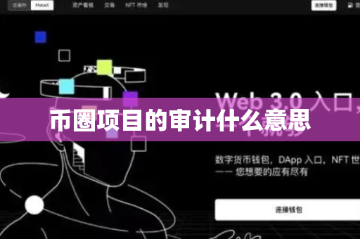 币圈项目的审计什么意思