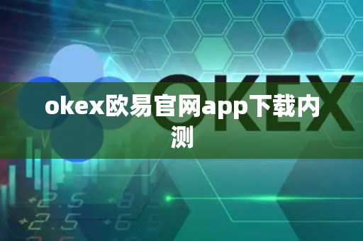 okex欧易官网app下载内测