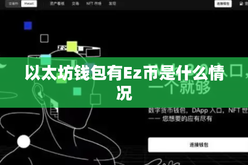 以太坊钱包有Ez币是什么情况
