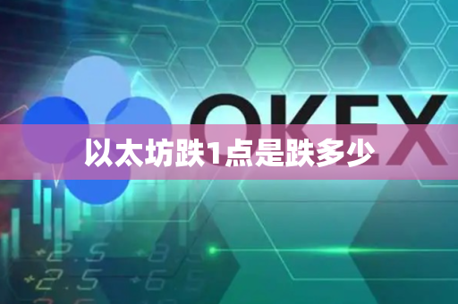 以太坊跌1点是跌多少
