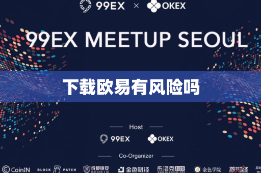下载欧易有风险吗
