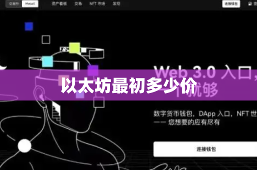 以太坊最初多少价