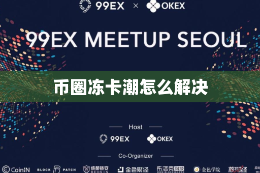 币圈冻卡潮怎么解决