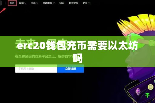 erc20钱包充币需要以太坊吗