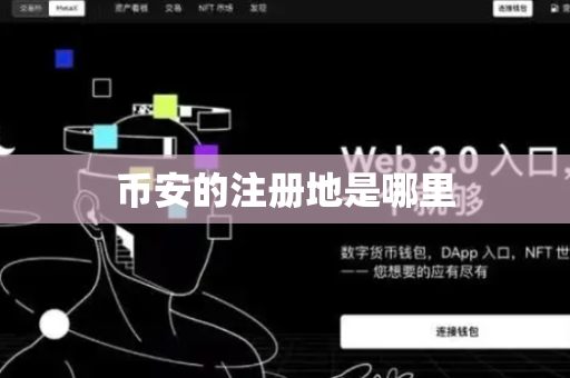 币安的注册地是哪里