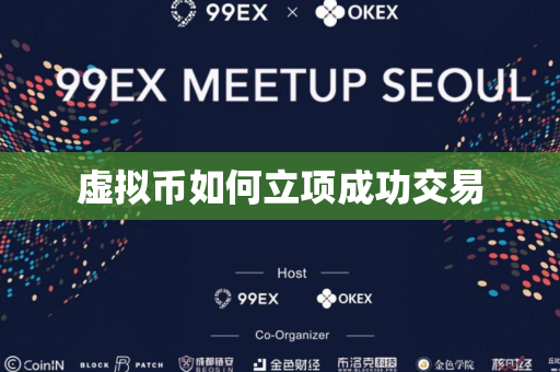 虚拟币如何立项成功交易