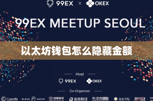 以太坊钱包怎么隐藏金额