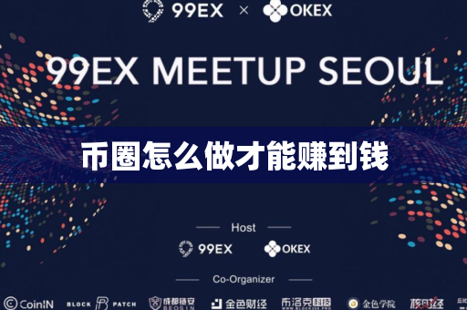 币圈怎么做才能赚到钱