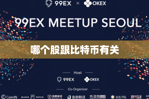 哪个股跟比特币有关