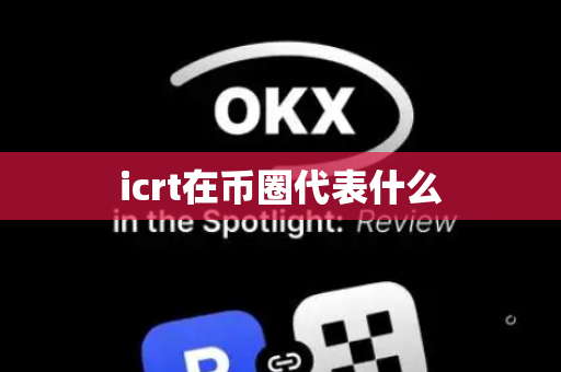icrt在币圈代表什么