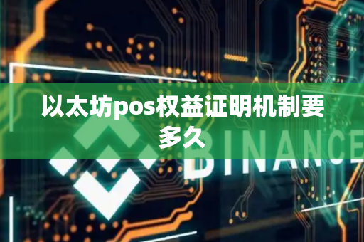 以太坊pos权益证明机制要多久