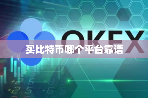 买比特币哪个平台靠谱