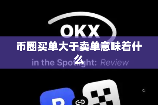 币圈买单大于卖单意味着什么