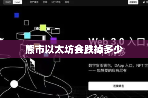 熊市以太坊会跌掉多少