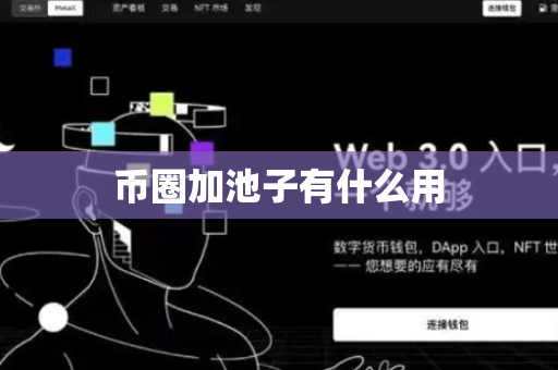 币圈加池子有什么用