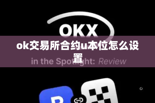 ok交易所合约u本位怎么设置
