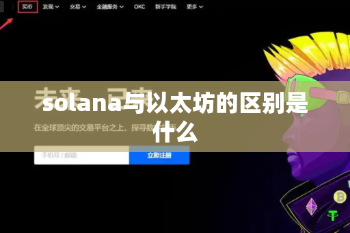 solana与以太坊的区别是什么