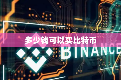 多少钱可以买比特币
