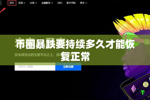 币圈暴跌要持续多久才能恢复正常