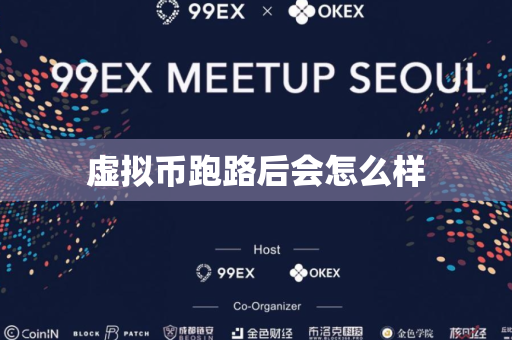 虚拟币跑路后会怎么样