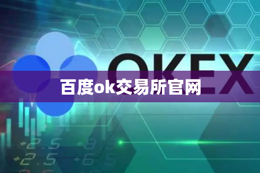 百度ok交易所官网