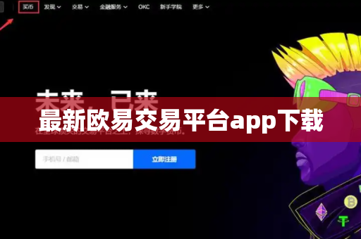 最新欧易交易平台app下载