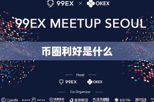 币圈利好是什么
