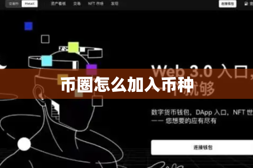 币圈怎么加入币种