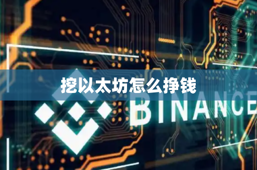 挖以太坊怎么挣钱